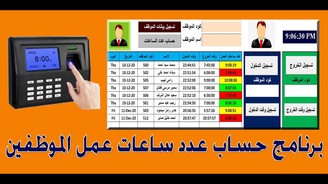برنامج حساب عدد ساعات عمل الموظفين