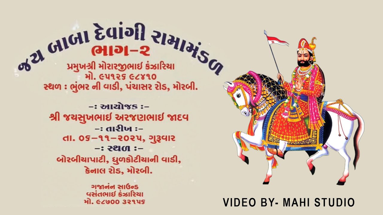 🔴LIVE... JAY BABA DEVANGI RAMAMANDAL  Mahi Digital Studio Morbi-1