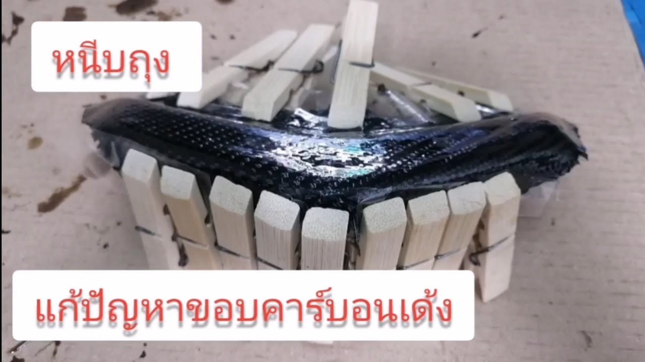 แก้ปัญหาผ้าคาร์บอนเด้ง ep.2
