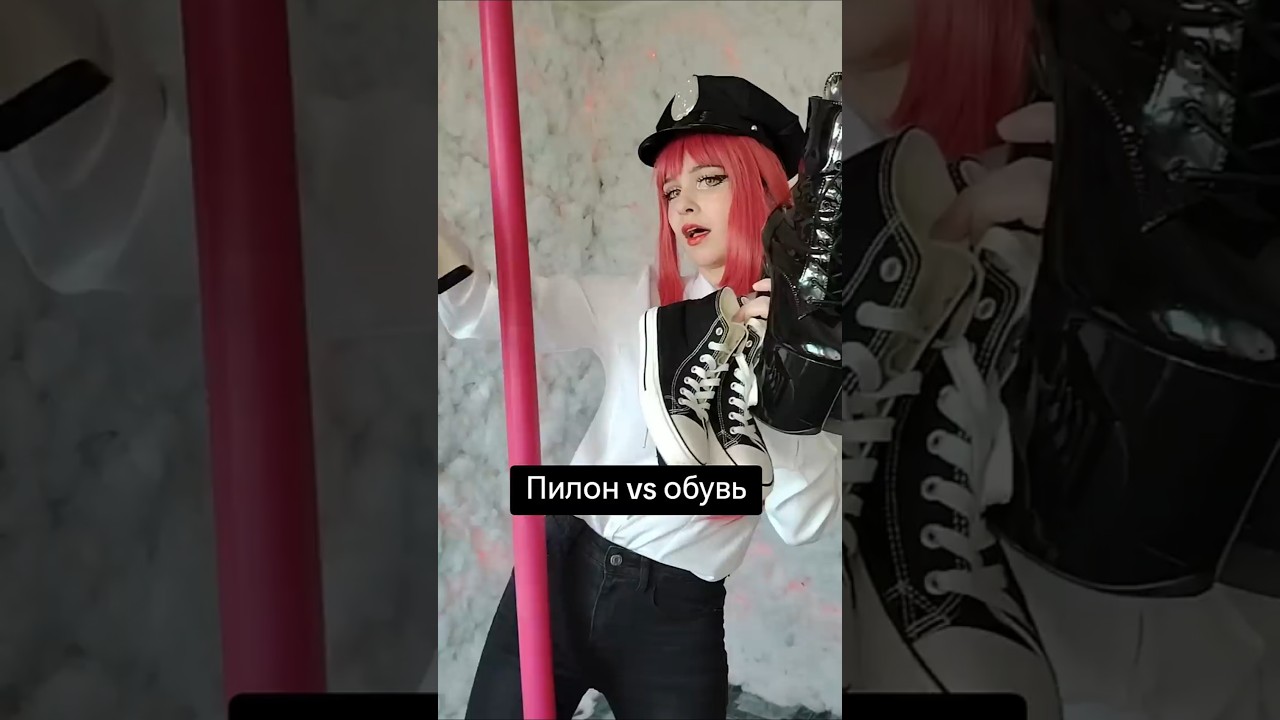 какая обувь подходит для пилона? #пилон #cosplay