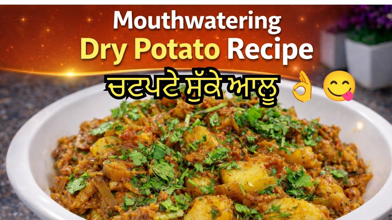 ਚਟਪਟੇ ਸੁੱਕੇ ਆਲੂ ਦੀ ਸਬਜ਼ੀ | Dry Potato Recipe | सूखे आलू की मज़ेदार सब्जी |