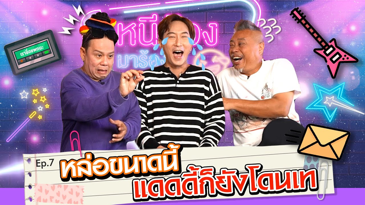 แพท พาวเวอร์แพท แดดดี้สุดหล่อยังโดนเท I หนีน้องมาร้องไห้ Ep.7