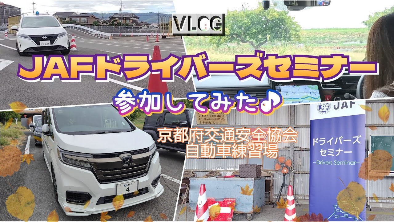JAFドライバーズセミナー〖ステップワゴンで参加してみた〗