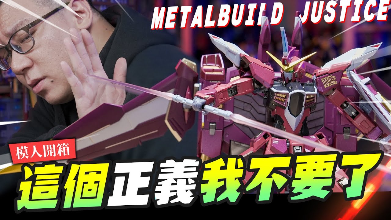 【模人開箱】這個正義鋼彈我不要了~METALBUILD就這? JUSTICE GUNDAM 可愛就是正義？｜Mr.Joe Hobby.tv