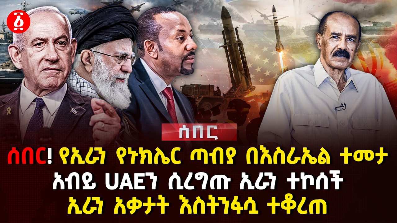 ሰበር! የኢራን የኑክሌር ጣብያ በእስራኤል ተመታ | አብይ UAEን ሲረግጡ ኢራን ተኮሰች | ኢራን አቃታት እስትንፋሷ ተቆረጠ | Ethiopia