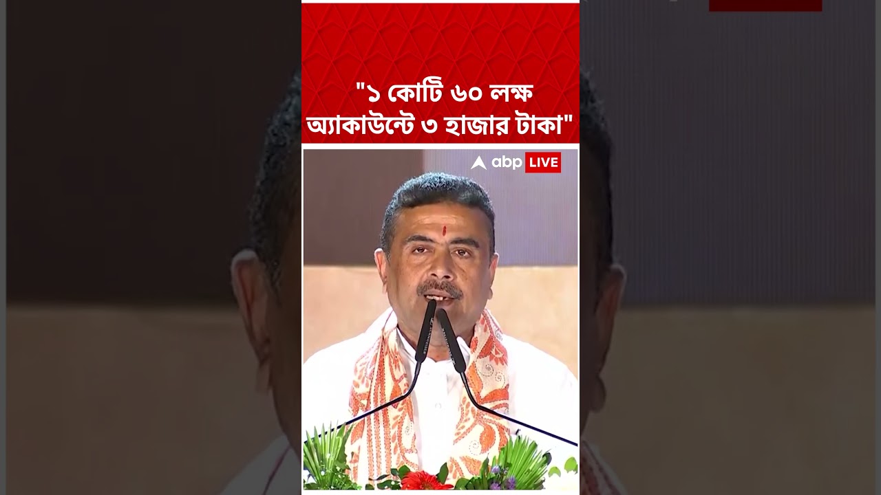 ১ কোটি ৬০ লক্ষ অ্যাকাউন্টে ৩ হাজার টাকা : Suvendu Adhikari #shorts #abpananda #suvenduadhikari #bjp