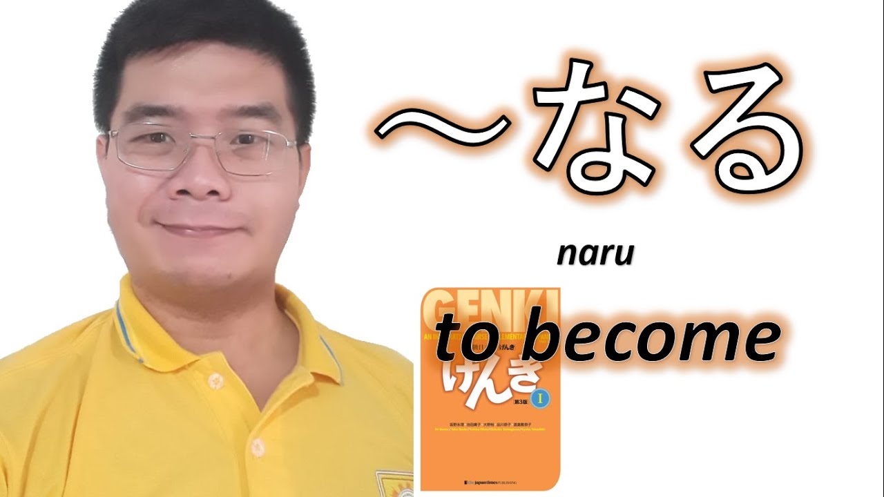 『GENKI 1』Lesson10 (5)┃ ～なる (naru) How to say 