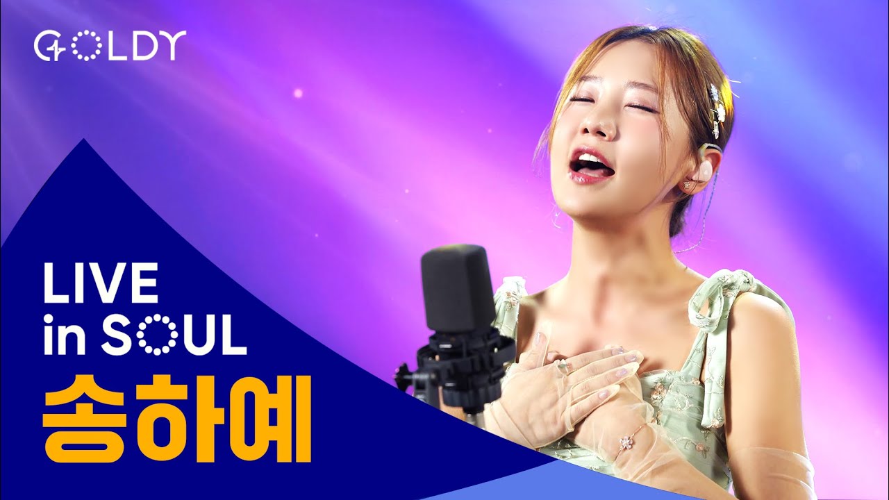 송하예(Ha Yea Song)의 CCM 라이브 [LIVE in SOUL] 💖 믿음이없이는, 하나님의열심, You Raise Me Up, 행복자, 최고의시간에ㅣ4K
