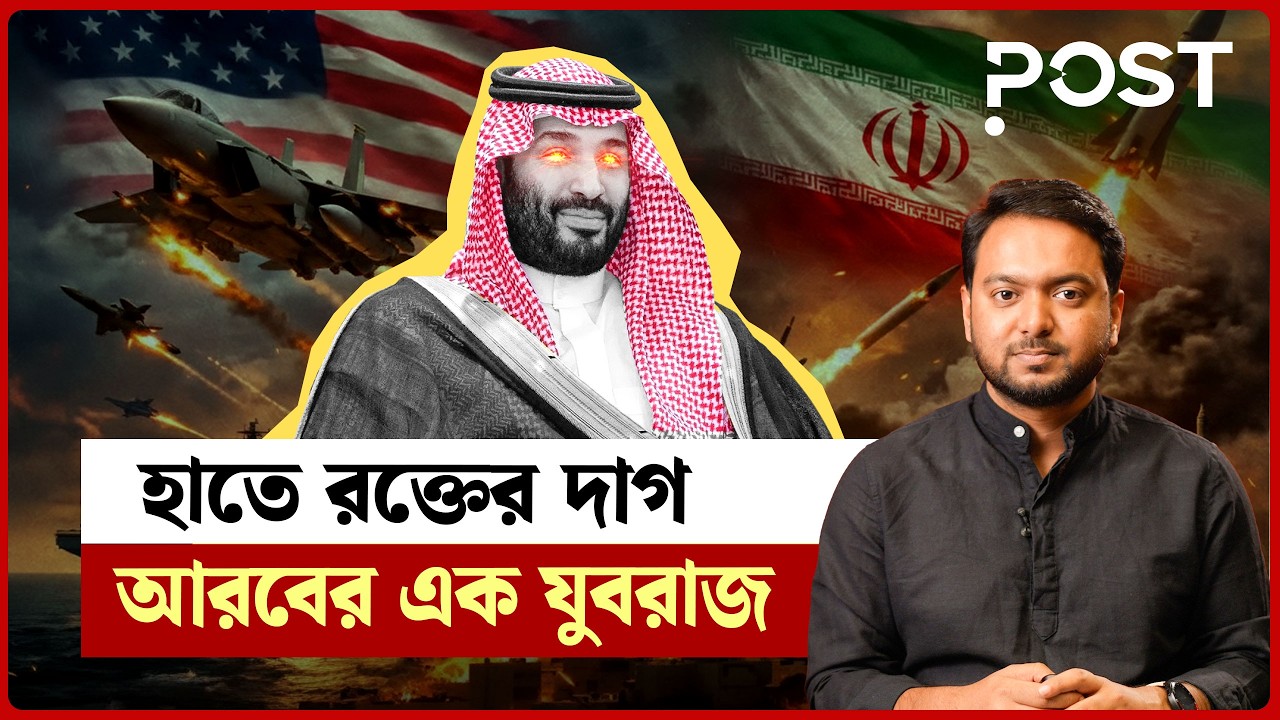 মুখোশ পরা এক ‘ভয়ঙ্কর’ যুবরাজ! | the POST