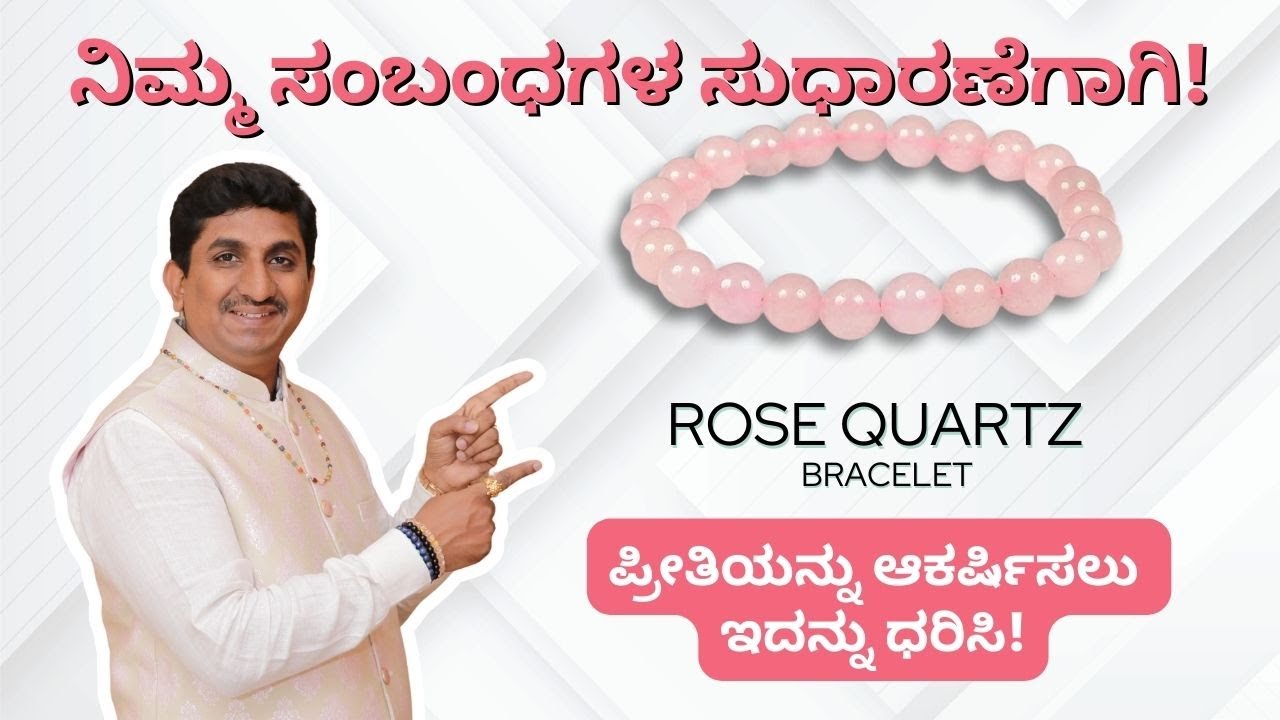 ನಿಮ್ಮ ಸಂಬಂಧಗಳ ಸುಧಾರಣೆಗಾಗಿ! To Attract Unconditional LOVE | ROSE QUARTZ  Bracelet| Dr Deepak Guruji
