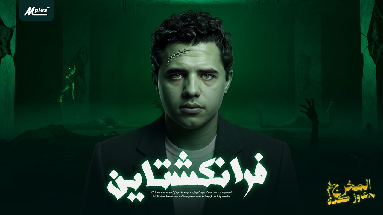 حين يُحرَّم الحب… يولد فرانكشتاين | من يوم الحداد الوطني إلى وحش النظام العالمي 👌#المخرج_عاوز_كده