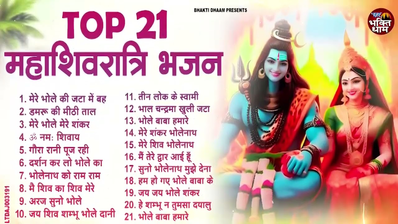 2026 महा शिवरात्रि Special भजन । No.1 शिव गीत । Maha Shivratri 2026 Bhajan| Dj Song | Shiv Vandana
