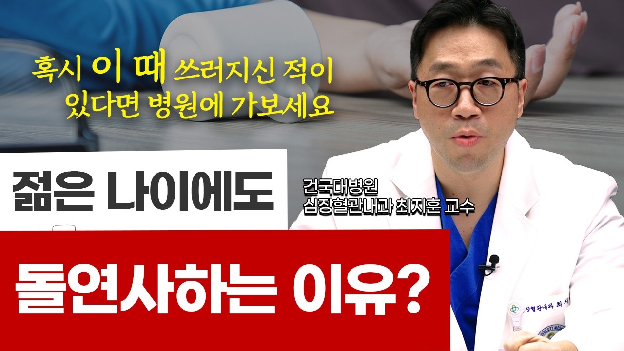 젊은 나이에도 돌연사? 심장혈관내과 의사가 말하는 진짜 원인과 경고 신호ㅣ건국대병원 심장혈관내과 최지훈 교수