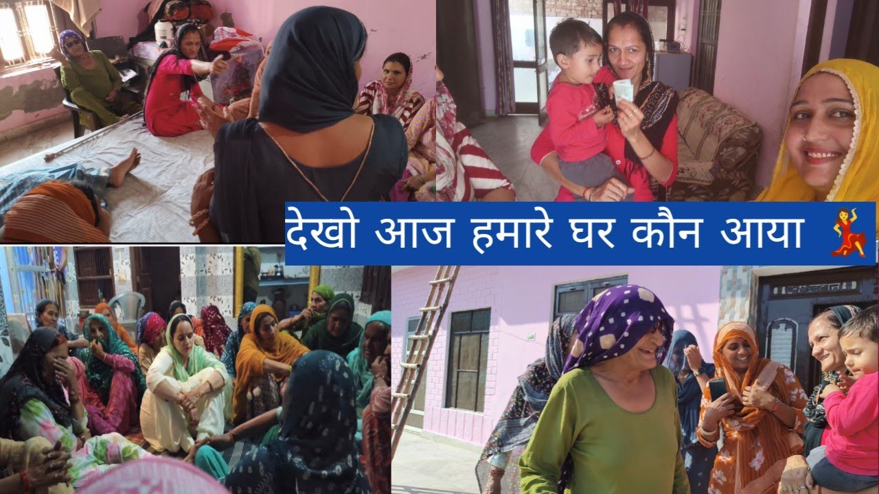 आज मिलो हमारी नई भाभी से🥰🥰 || सारी देवरानी जेठानी इकठ्ठी होके क्यूँ कर एक दूसरी की टाँग खींचे हैं 🤪🤪