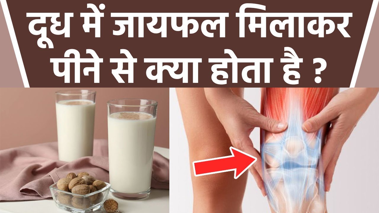 दूध में जायफल मिलाकर पीने के फायदे | दूध में जायफल मिलाकर पीने से क्या होता है | Boldsky