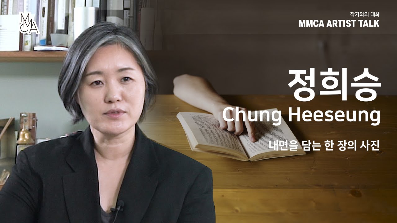 MMCA 작가와의 대화 | 정희승 작가 / MMCA Artist Talk |  Chung Heeseung