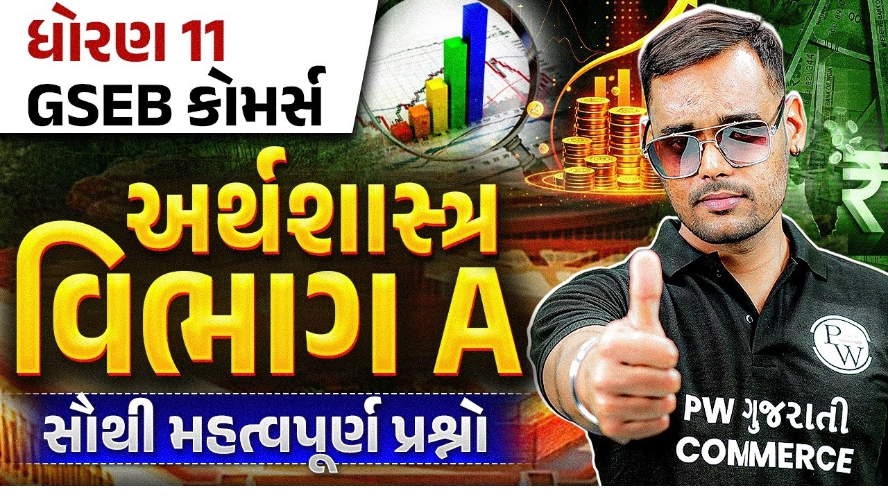 STD 11 GSEB Economics | ધોરણ 11 GSEB કોમર્સઅર્થશાસ્ત્રવિભાગ Aસૌથી મહત્વપૂર્ણ પ્રશ્નો