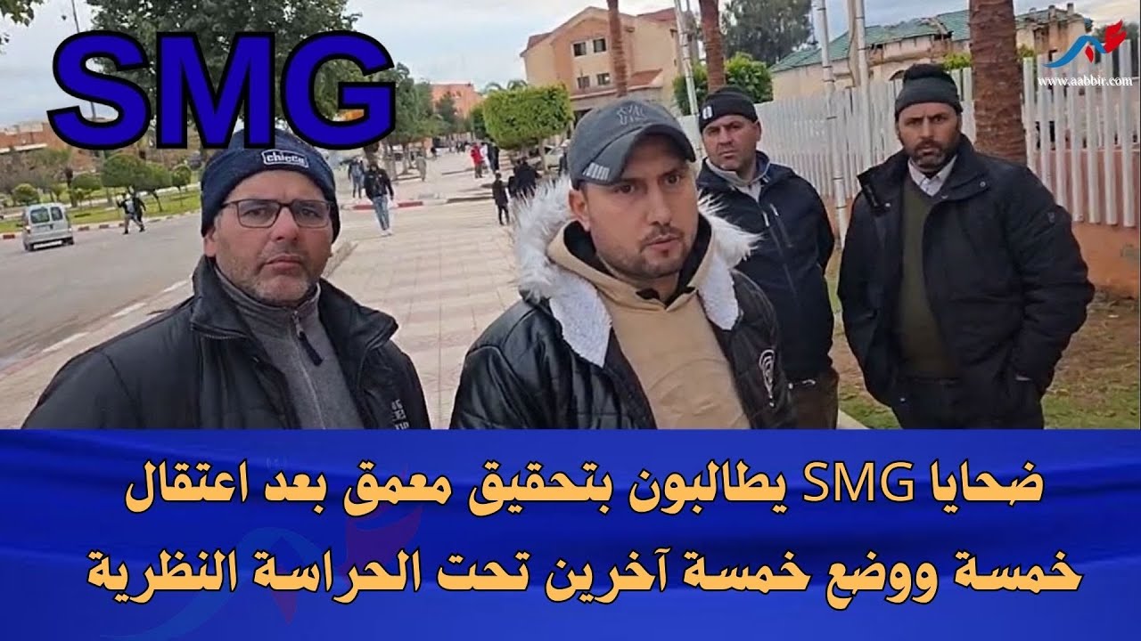 ضحايا SMG يطالبون بتحقيق معمق بعد اعتقال خمسة ووضع خمسة آخرين تحت الحراسة النظرية
