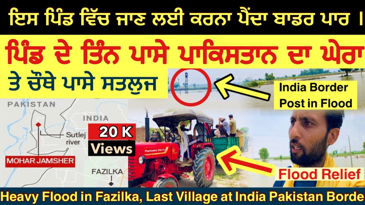 ਫਾਜ਼ਿਲਕਾ ਹੜ੍ਹ, ਡੁੱਬਿਆ ਆਖਰੀ ਪਿੰਡ।Satluj Floods at Fazilka Pakistan Last Village #satluj #punjabfloods