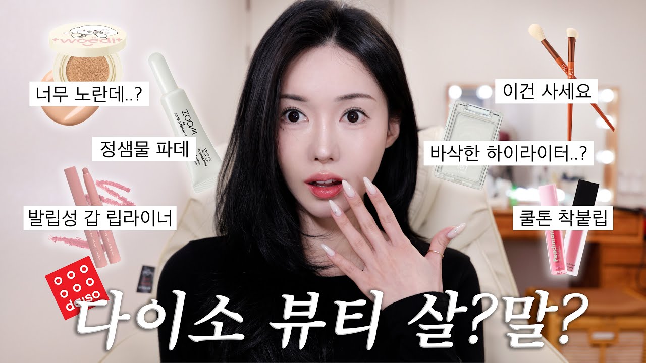 26년 다이소 화장품 솔직리뷰!🔍살말 딱 정해드림(정샘물 파데•손앤박 하이라이터•딘토 립라이너•태그 브러쉬 등)
