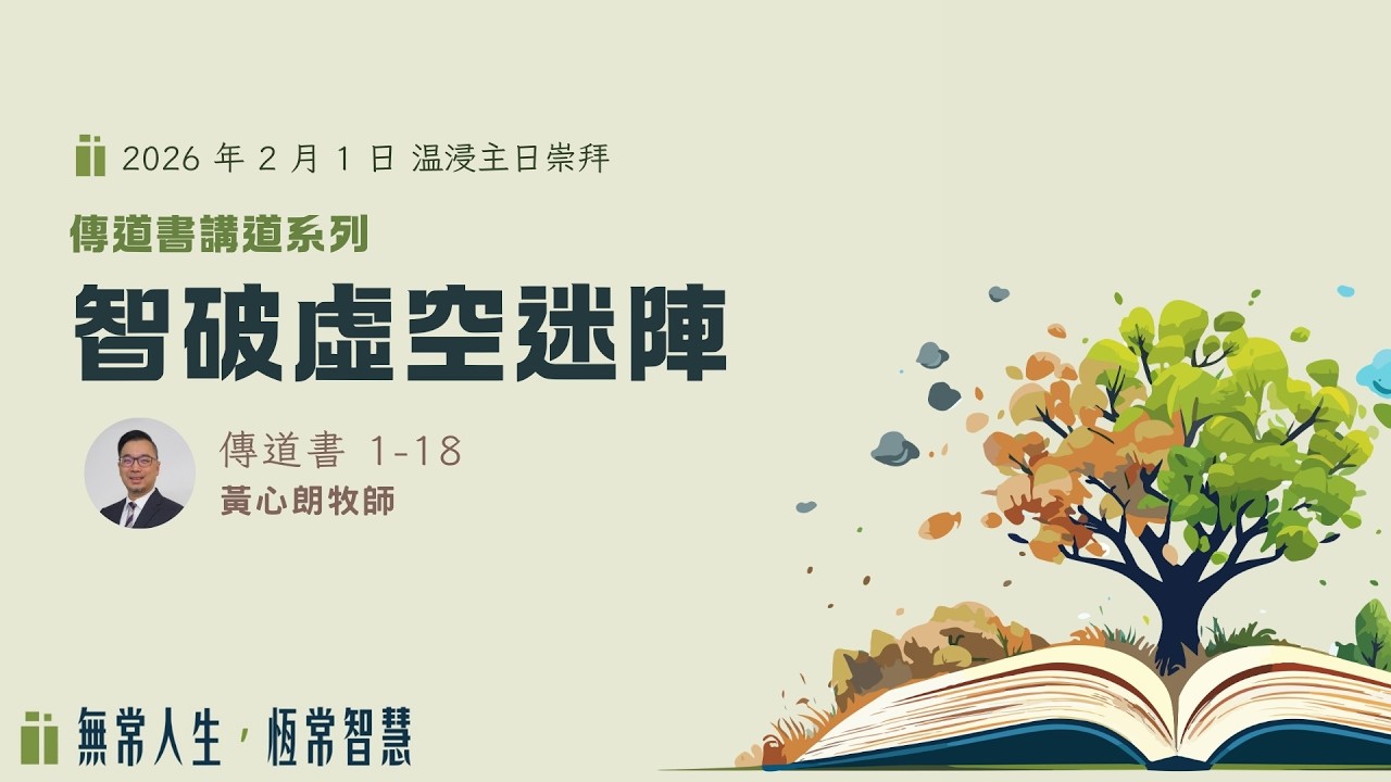 2026年2月1日粵語堂主日崇拜