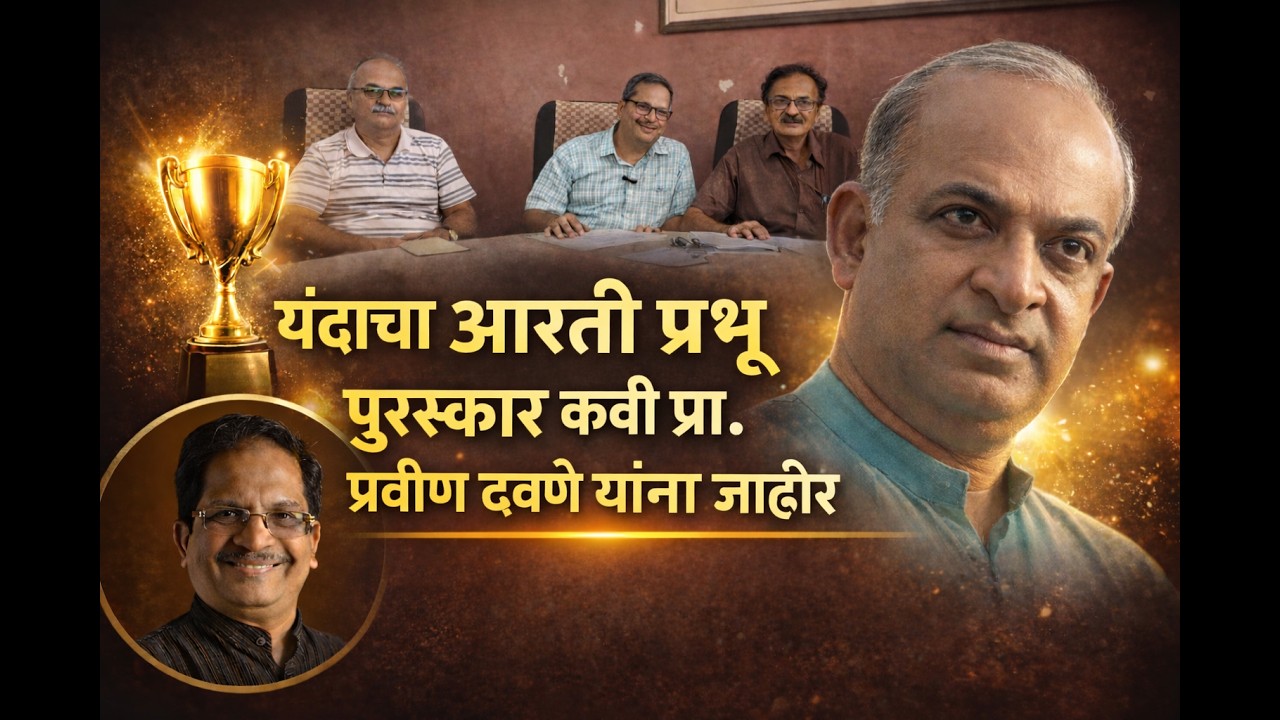 यंदाचा आरती प्रभू पुरस्कार कवी प्रा. प्रवीण दवणे यांना जाहीर