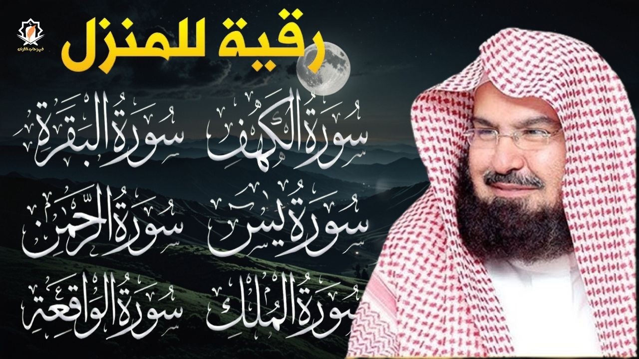 رقية للبيت سورة الكهف  البقرة، يس، الواقعة، الرحمن، الملك - شفاء وحفظ من الشيطان - عبد الرحمن السديس