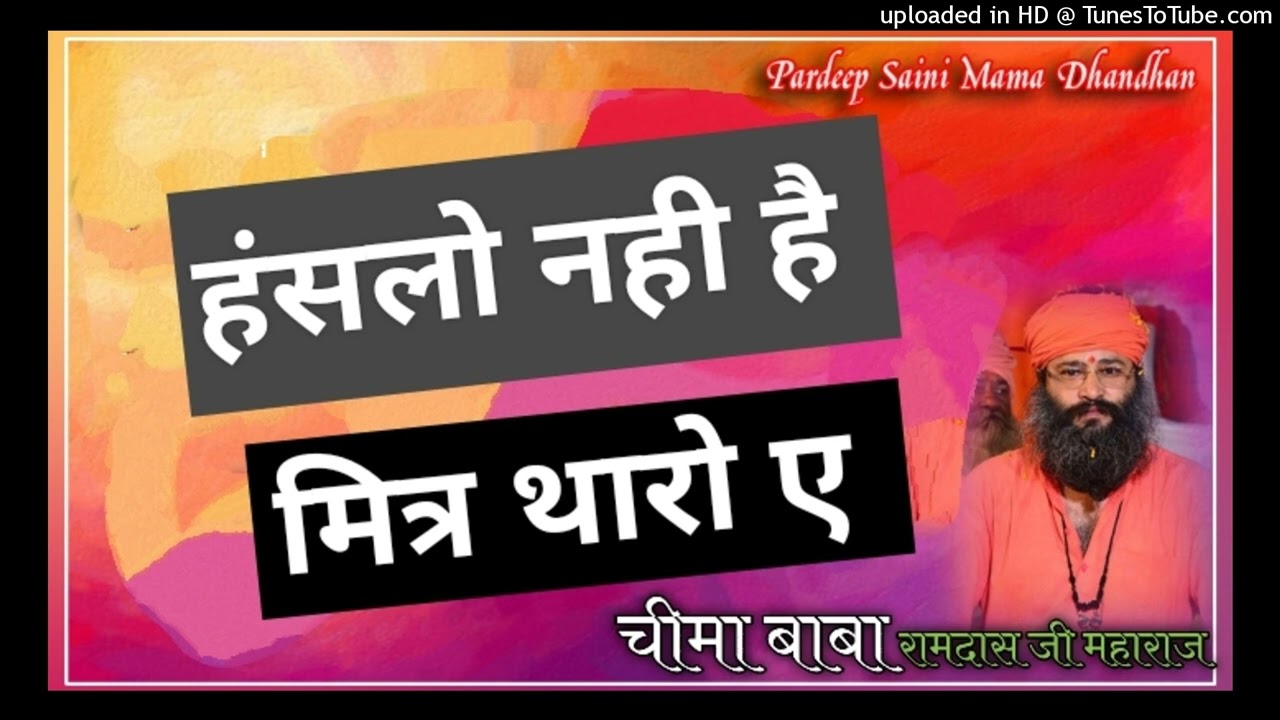 Ramdas ji || हसलो नही है मित्र थारो ए || काया भजन || काया का सबसे पुराना और शानदार भजन....