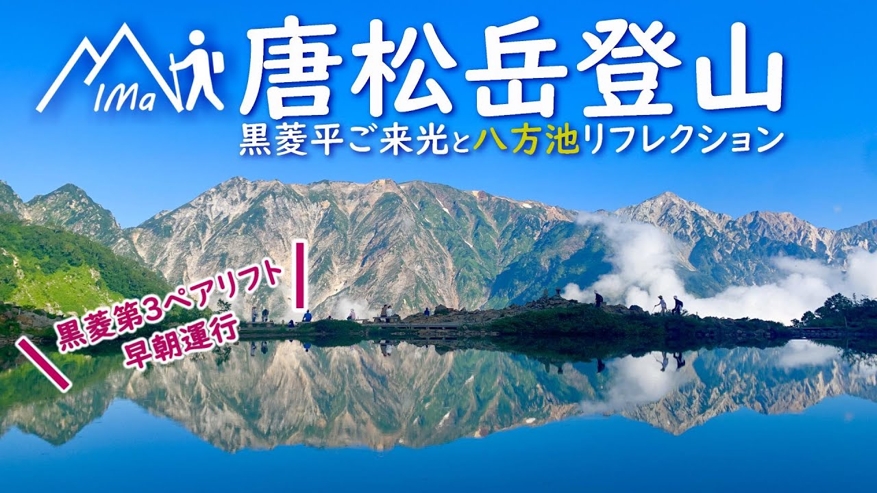 北アルプス 唐松岳登山 黒菱平ご来光と八方池リフレクション