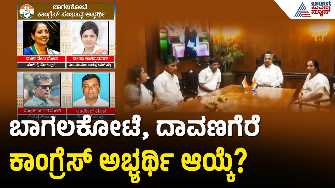 ಕೈ ಅಭ್ಯರ್ಥಿ ಆಯ್ಕೆ ಕಗ್ಗಂಟು: ದಾವಣಗೆರೆ, ಬಾಗಲಕೋಟೆ ಟಿಕೆಟ್ ಯಾರ ಪಾಲಿಗೆ? | Bagalkote By Elections 2026