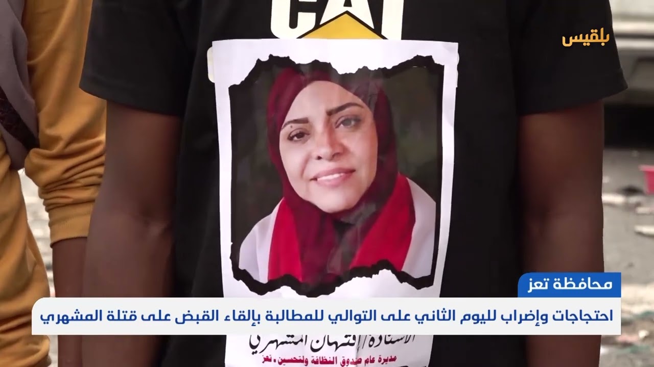 تعز.. احتجاجات وإضراب لليوم الثاني على التوالي للمطالبة بالقبض على قتلة المشهري | تقرير: مها علي