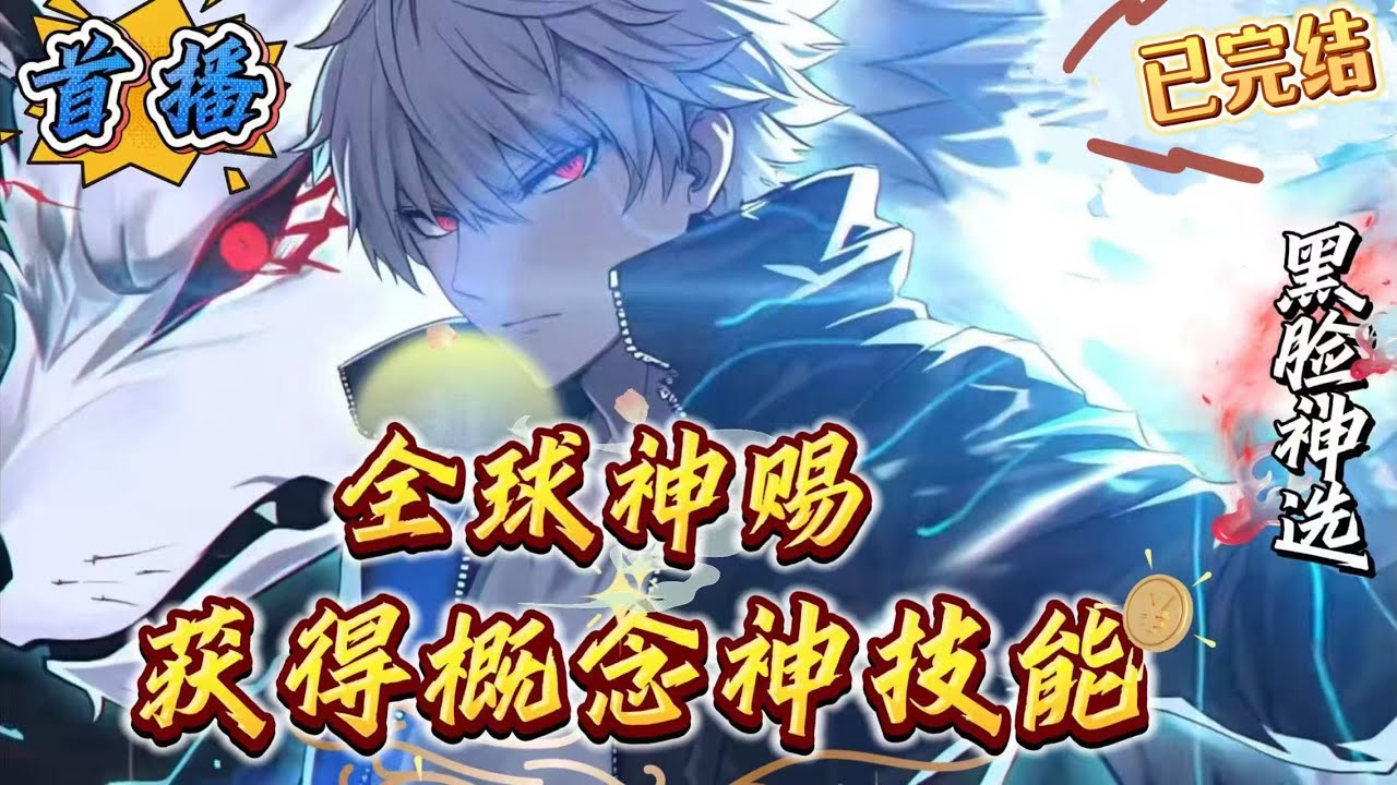 已完结《全球神赐：获得概念神技能》神州大地，每隔百年，降下一次天赐。　被选中的人，便可获得强大的金手指。　获得金手指的人，被称为神选者。　神选者底牌层出不穷，可镇压绝世天骄。