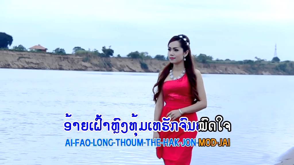 ຫອມກຸຫຼາບປາກເຊ  ປູ ວາດສະໜາ    Hom Kou Lab Parkse