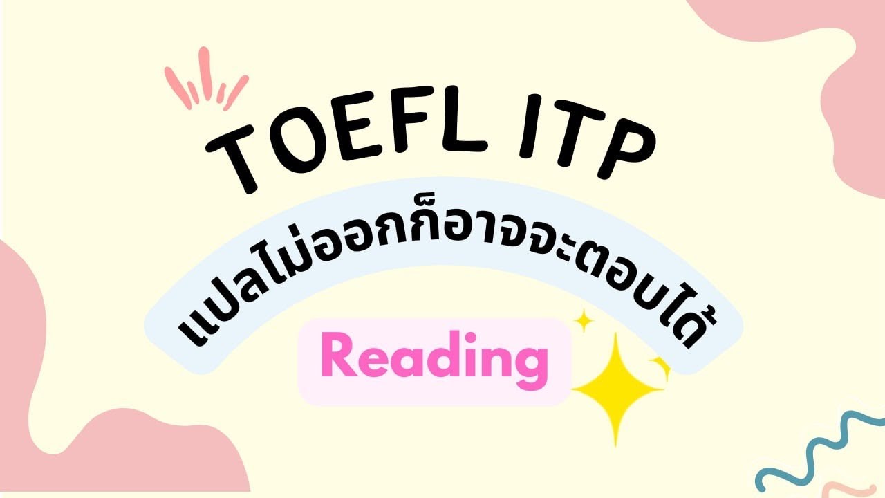 EP. 3 แปลไม่ออกก็อาจจะตอบได้ TOEFL ITP Reading (แต่แปลออกก็จะดีกว่านะ)