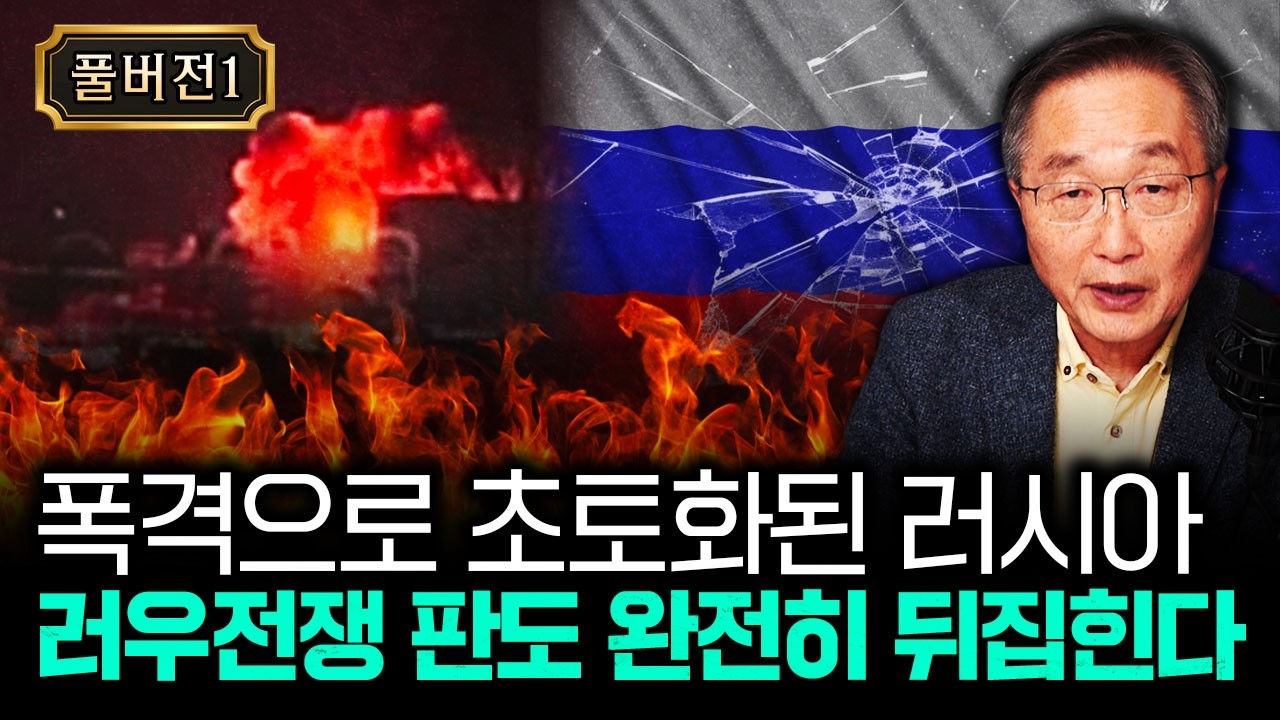 폭격으로 초토화된 러시아 러우전쟁 판도 완전히 뒤집힌다 | 김정호 교수의 글로벌&경제 읽기 2-풀버전1