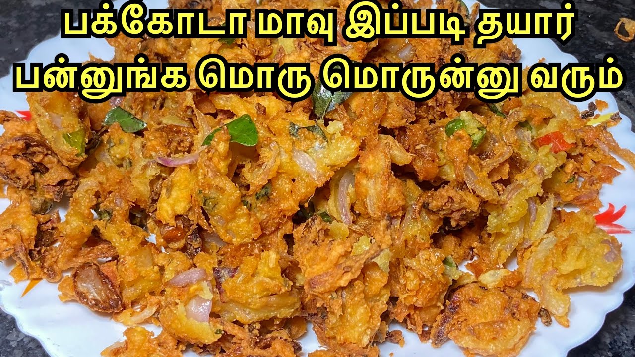 பக்கோடா மொரு மொருன்னு வர இப்படி செய்யுங்க  /  vengay pokoda recipe in tamil / onion pakoda recipe 