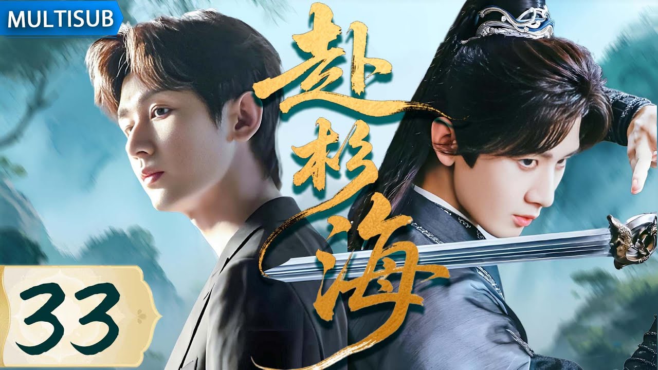 【2025最新古装武侠剧】赴杉海33 | ▶ #成毅 穿越进武侠小说，遭暗算绝地反击，一路杀敌登顶武林第一高手！