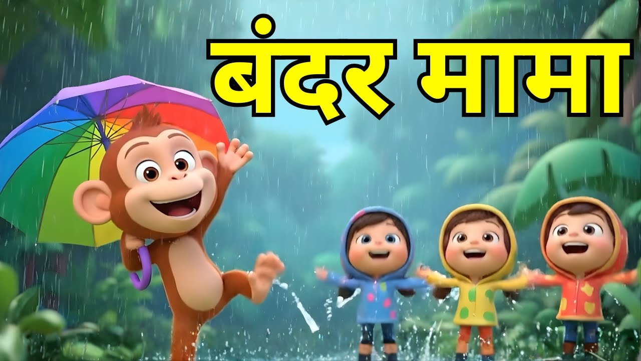 बंदर मामा राइम 🐒🎵 बच्चों के लिए मज़ेदार खेल–गाना I kids song I hindi kids song
