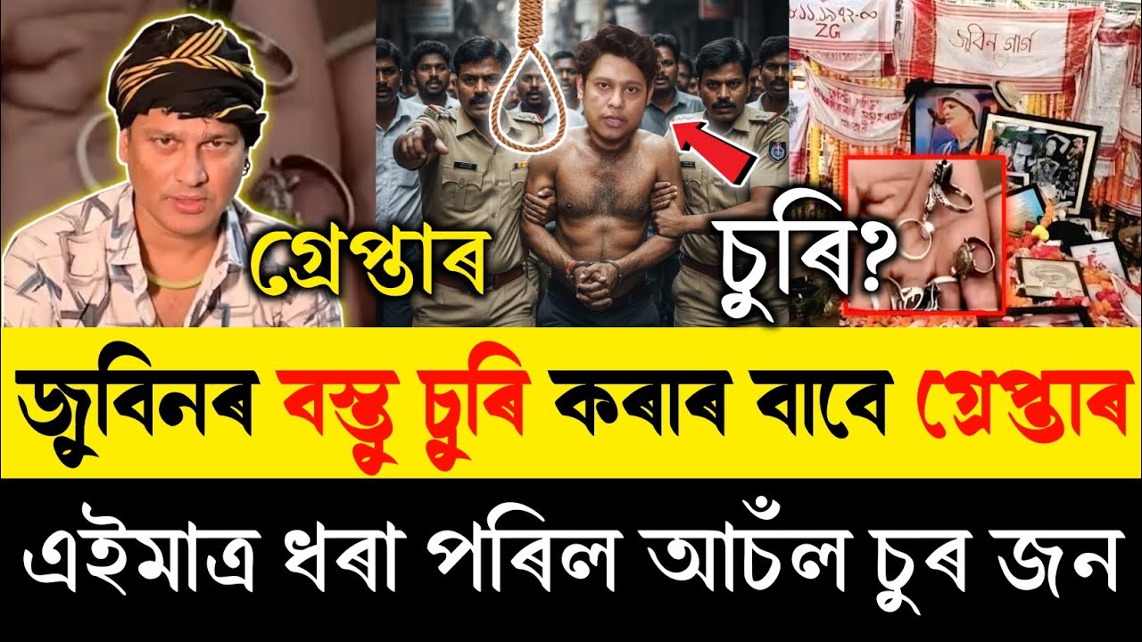 জুবিন গাৰ্গৰ সোনৰ আঙুঠি চুৰি কৰি ধৰা পৰিল | এইমাত্ৰ গ্ৰেপ্তাৰ হ'ল চুৰ ল'ৰা জন | Zubeen Garg News |