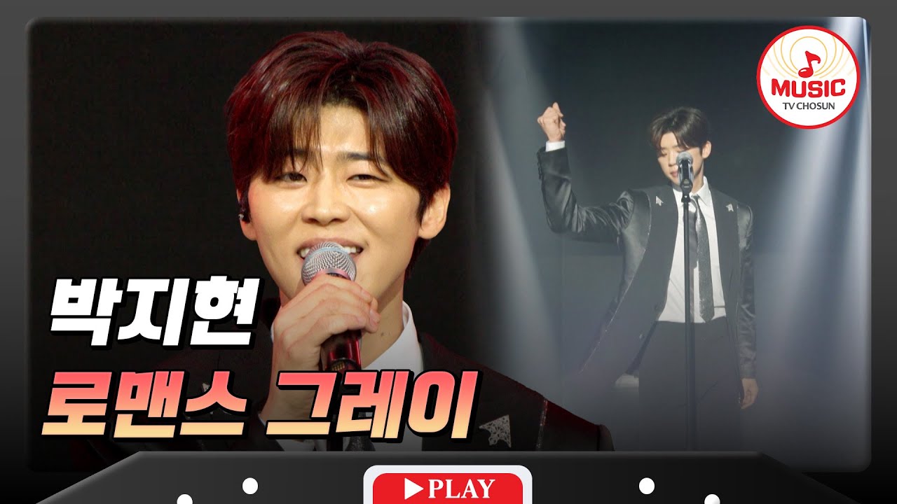 못 이룬 진의 한을 풀기 위해 춤추는 남자❤‍🔥 트롯계의 비주얼 박지현의 '로맨스 그레이'♬ #수요일밤에 #TVCHOSUNMUSIC (TV CHOSUN 250416 방송)
