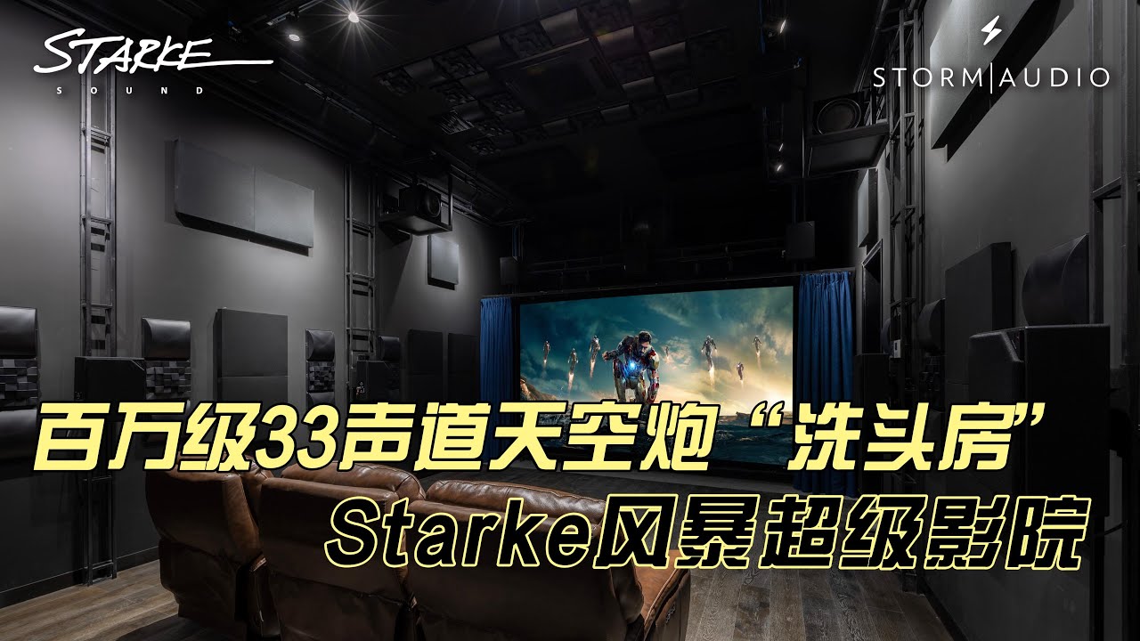 百万级33声道天空炮“洗头房”Starke风暴StormAudio超级影院
