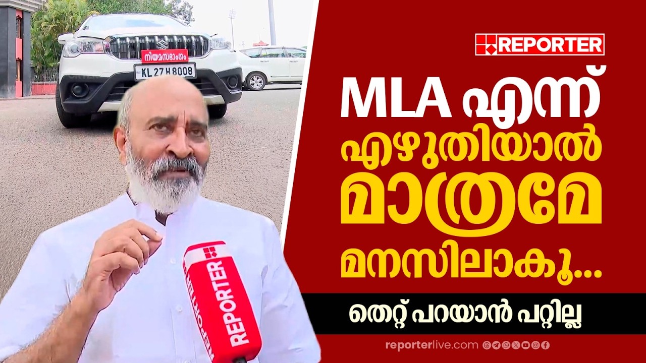 'നിയമസഭാംഗം എന്ന് വണ്ടിയിൽ എഴുതിയത് കാരണം എന്റെ ഡ്രൈവർക്കും പരാതിയാണ്...' | Mathew T Thomas