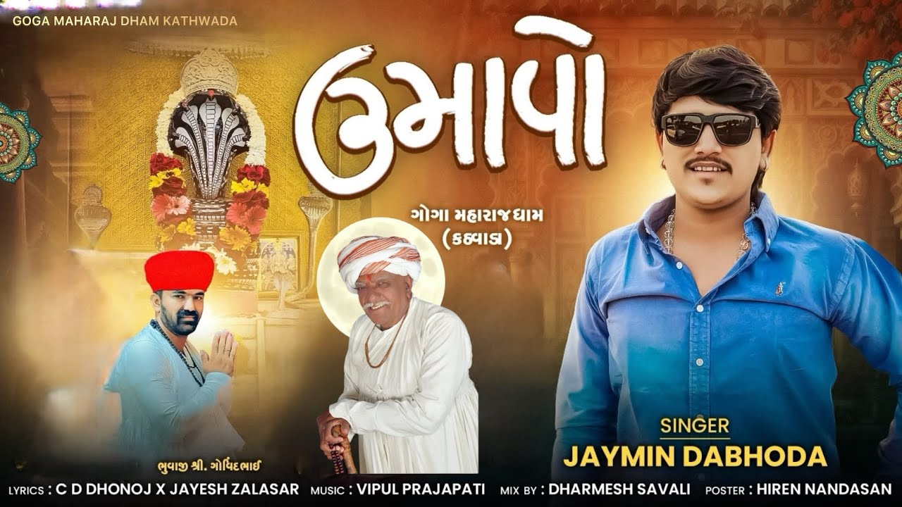 Umavo ॥ ઉમાવો ॥JAYMIN DABHODA #jaymindabhoda #gogamaharaj #love #hit #gamansanthal #vijaysuvada 
