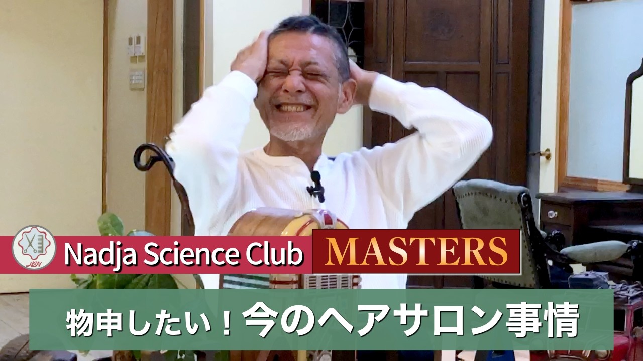 【サロン経営】ちょっと物申したい！　今のヘアサロン事情【美容室・ヘアサロン・Nadja Science Clubマスターズ】