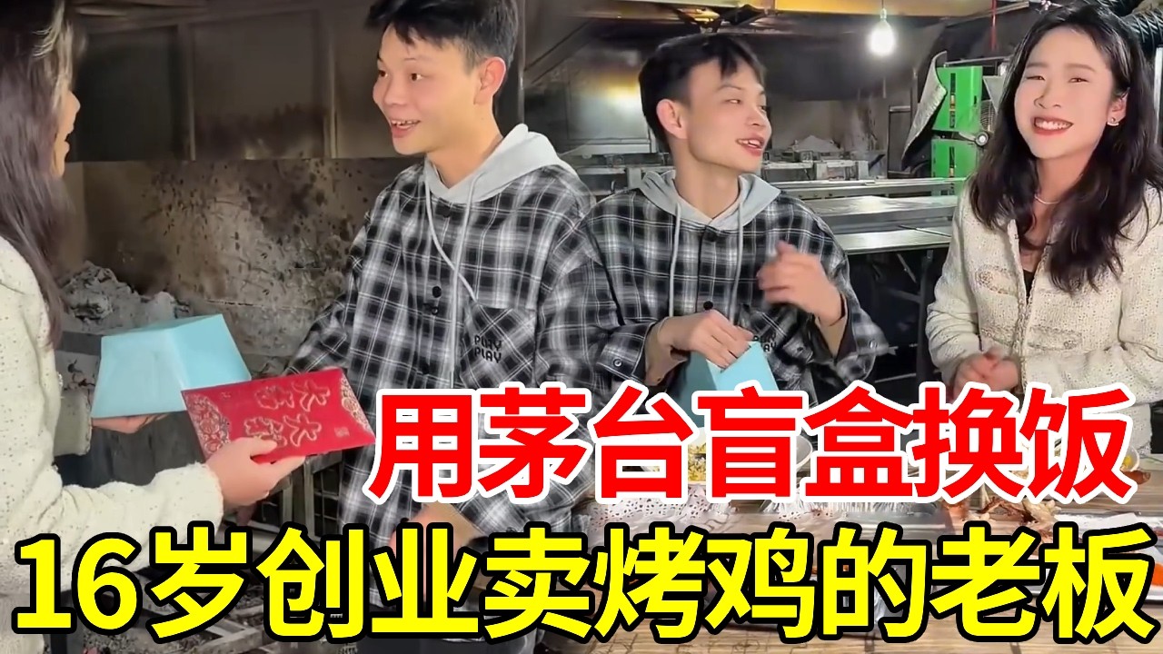 挑战茅台盲盒换饭！16 岁少年创业卖烤鸡，一晚狂卖百只太厉害#盲盒#创业#搞笑