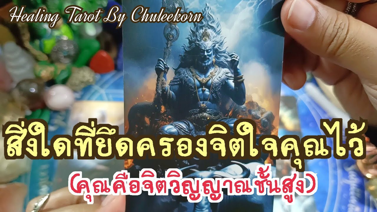 🧿✨สิ่งใดที่ยึดครองจิตใจคุณไว้(คุณคือจิตวิญญาณชั้นสูง)✨🌈#ดูดวงไพ่ยิปซี #ไพ่ทาโรต์ #ไพ่ยิปซี #ดูดวงไพ่