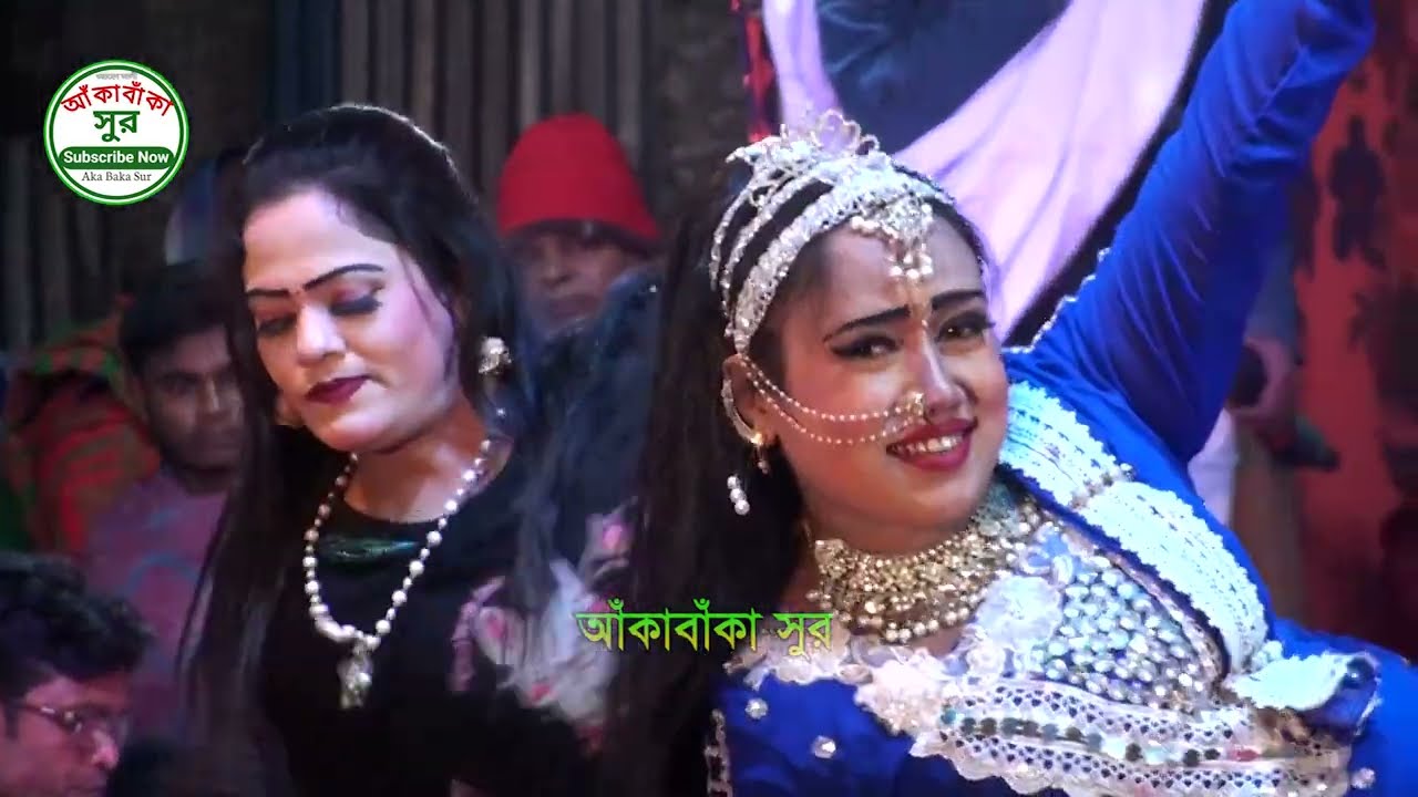 যাত্রার গান ।  নায়িকা মিষ্টি ও মনির ।  রুপবান যাত্রাপালা । জলের ঘাটে বাঁশি বাজে লো সখি । আকাবাকা সুর