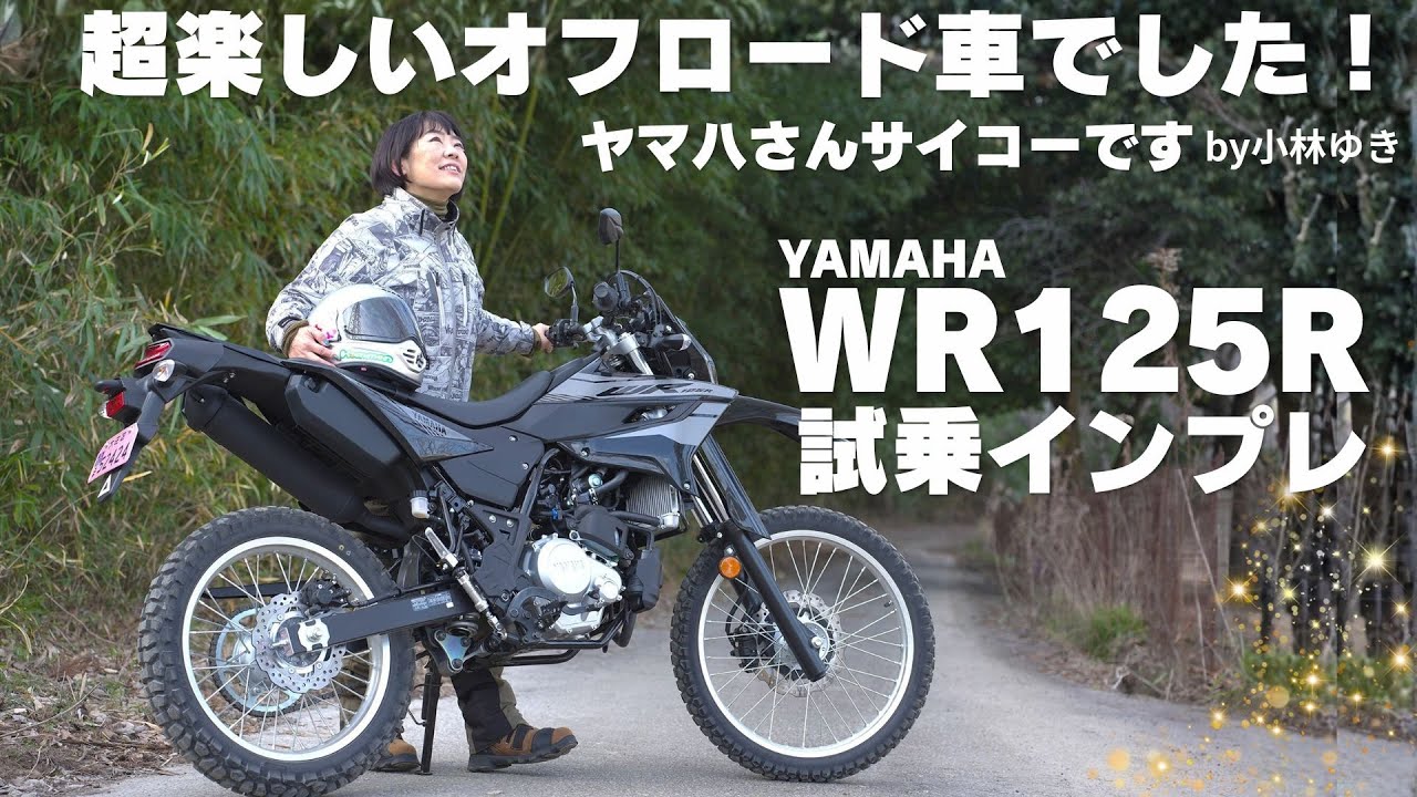 ヤマハ「WR125R」試乗インプレ！一般道～未舗装編！125cc本格的オフロード車！yamaha