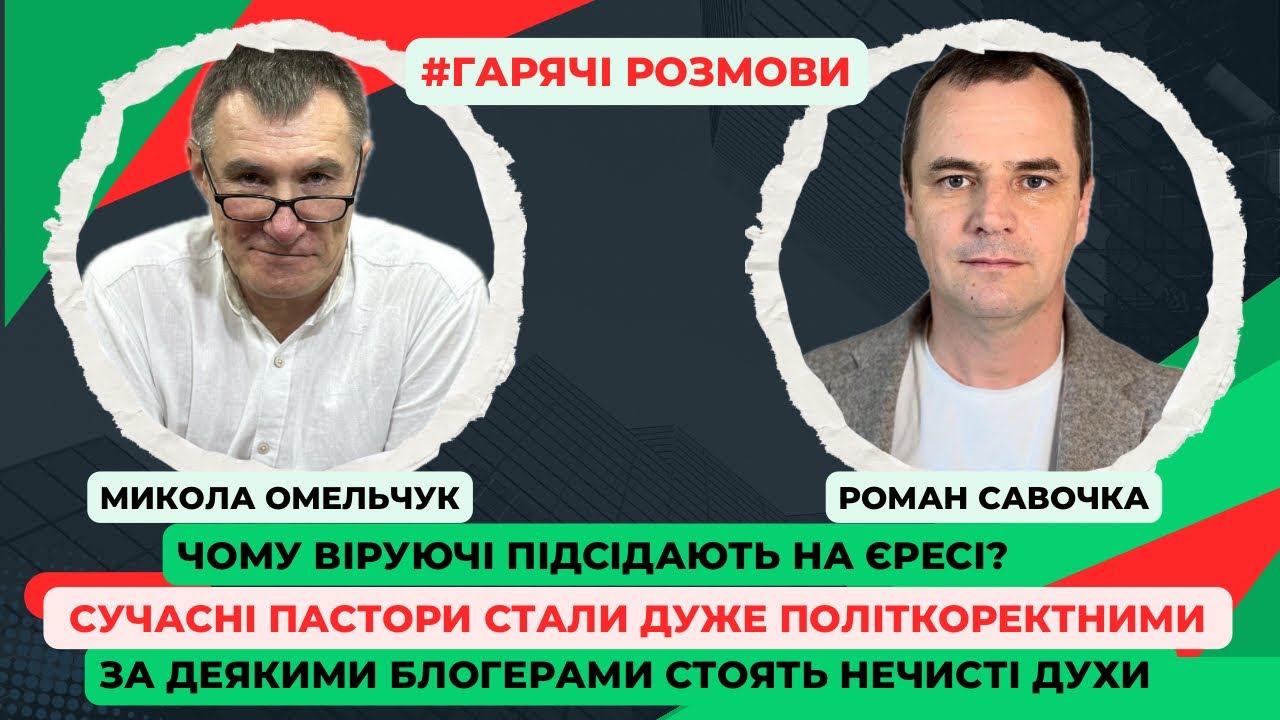 Чому віруючі обманюють? Церква без Ісуса. Що можна висміювати? Має прийти пробудження!