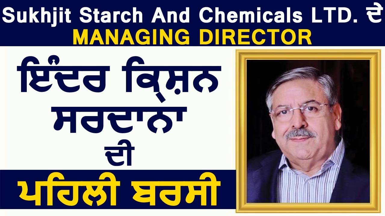 Sukhjit Starch And Chemicals Ltd. के MD Inder Krishan Sardana की पुण्य तिथि पर जाने उनकी Biography